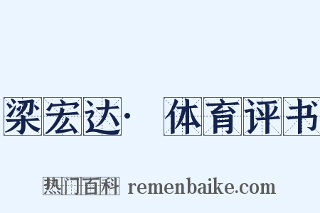 梁宏达·体育评书是什么意思的图片